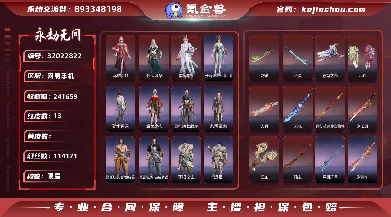 【红皮】：绝代风华(迦南皮肤),狼主(阔刀...