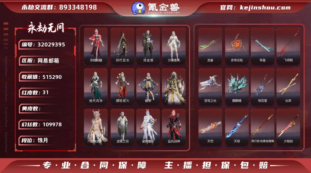 【红皮】：初代玄女(宁红叶皮肤),戎金狼(...