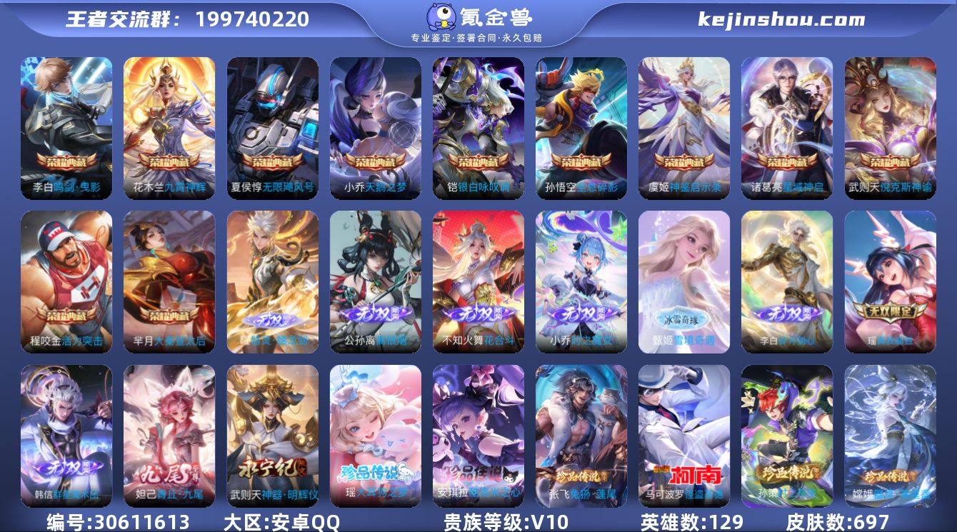 贵族等级:V10 典藏皮肤数:11 珍品无...