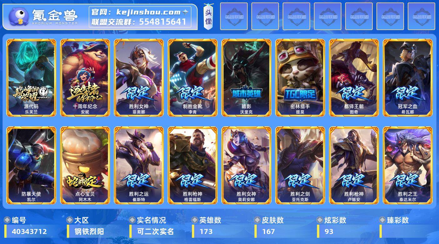 实名: 可修改 英雄数: 173 皮肤数:...