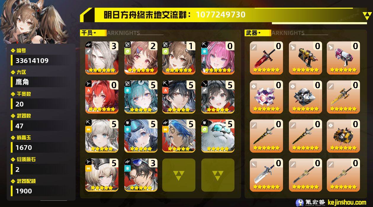 权限等阶:58 干员数:20 六星干员数量...