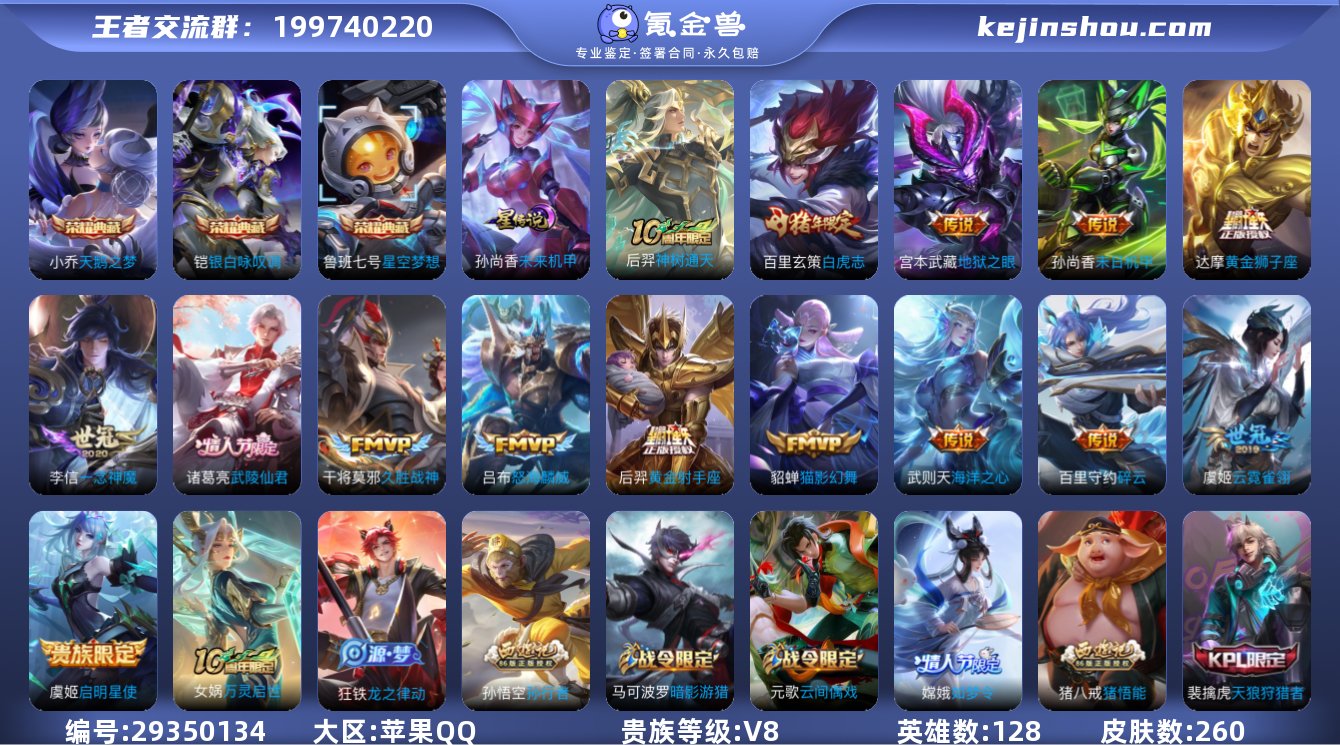 贵族等级:V8 典藏皮肤数:3 珍品无双皮...