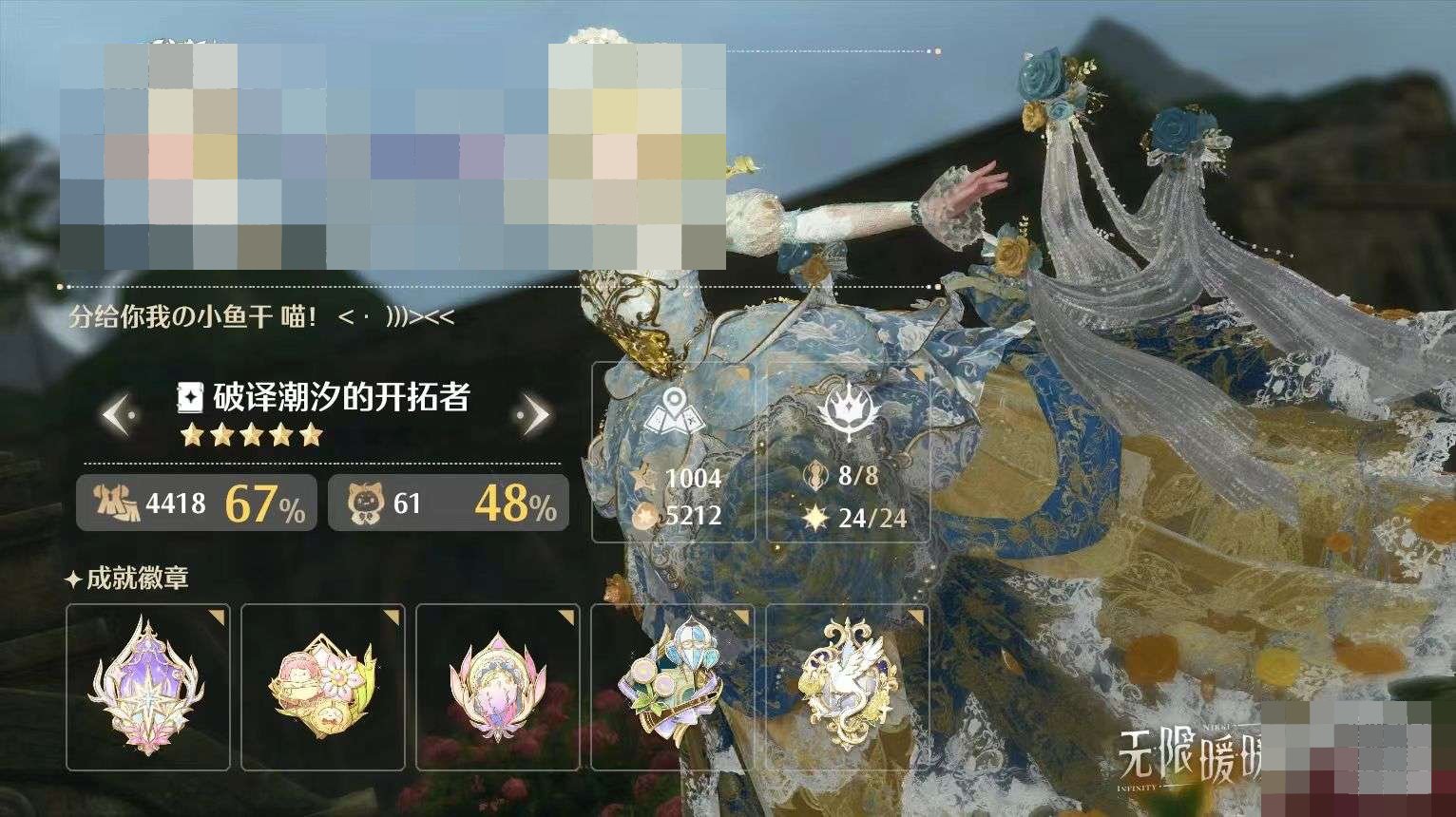 奇迹之旅等级:83 奇想探索等级:100