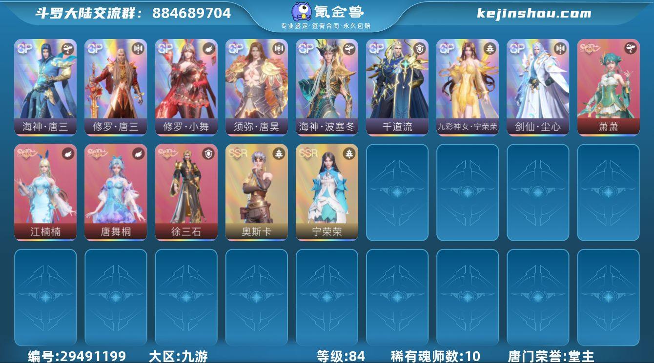 唐门荣誉:堂主 评分:62459 稀有魂师...