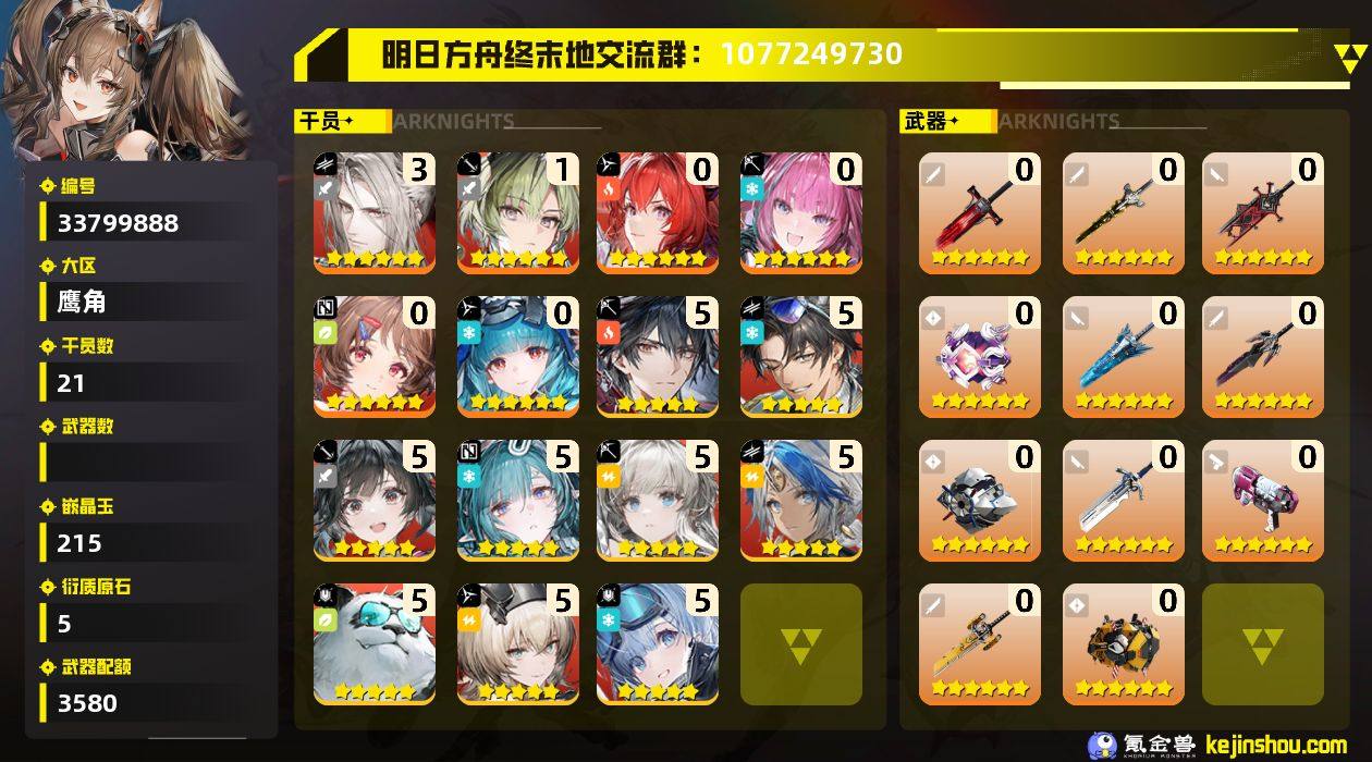 权限等阶:55 干员数:21 六星干员数量...