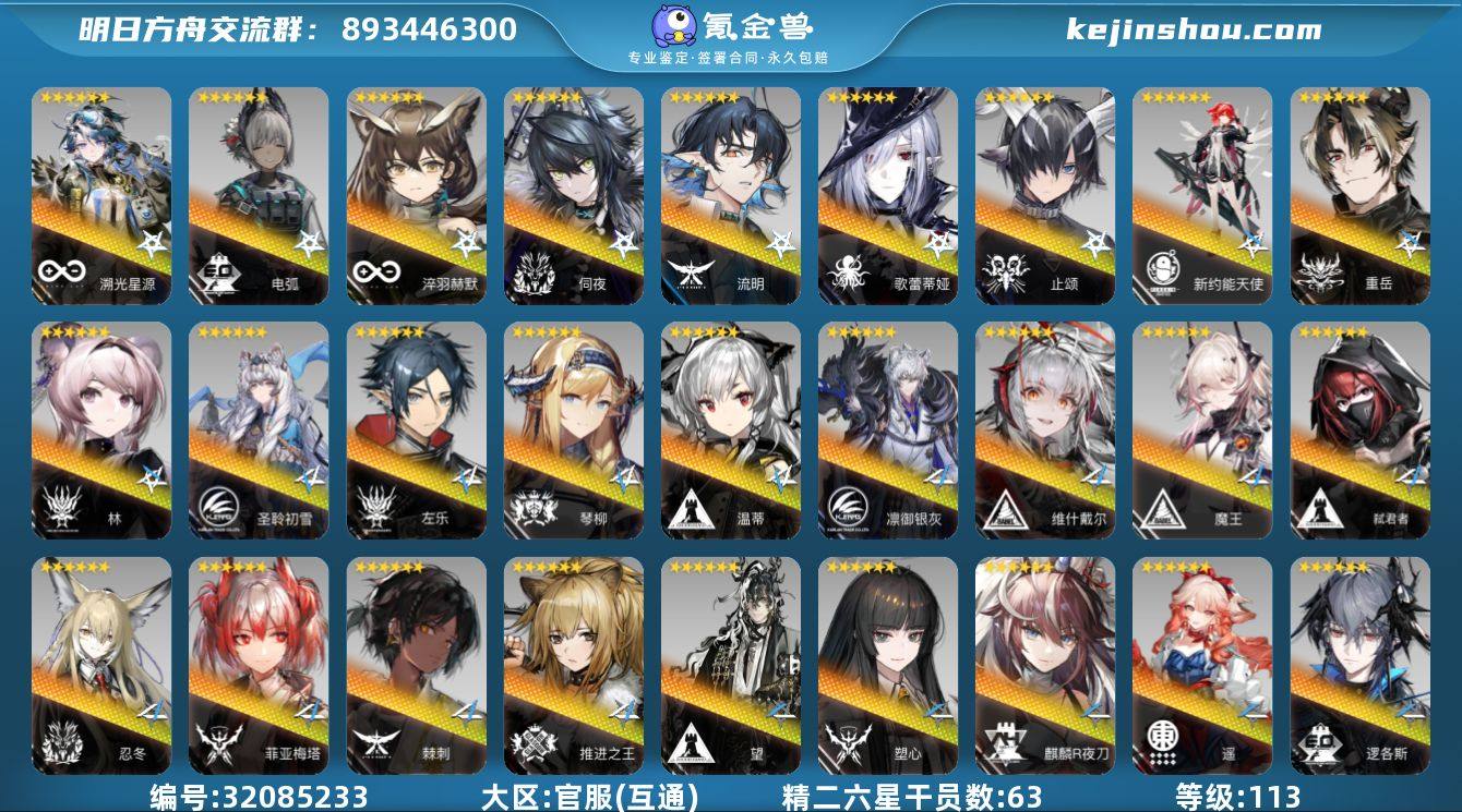 角色等级:113 六星干员数:96 精二六...