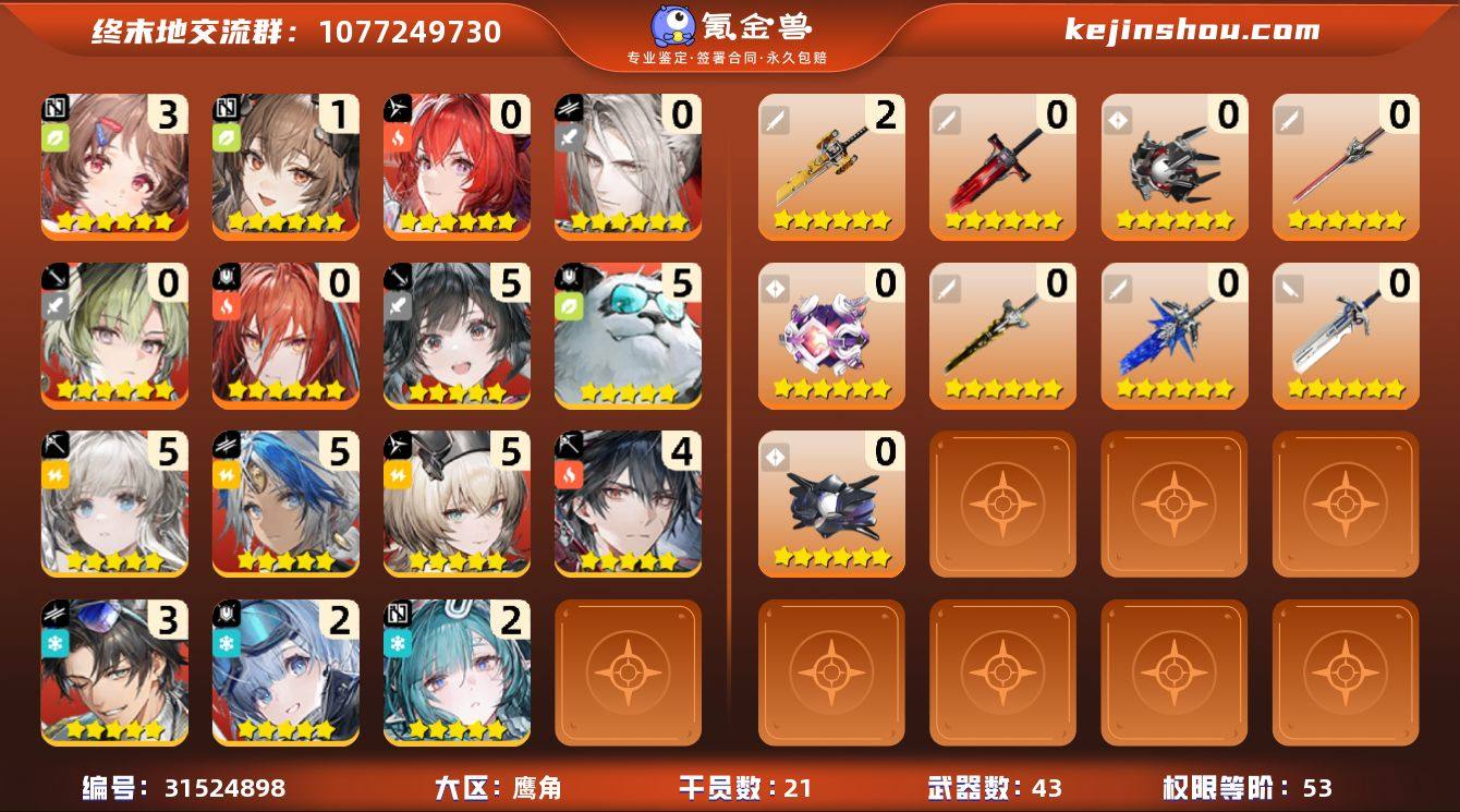 权限等阶:53 干员数:21 六星干员数量...