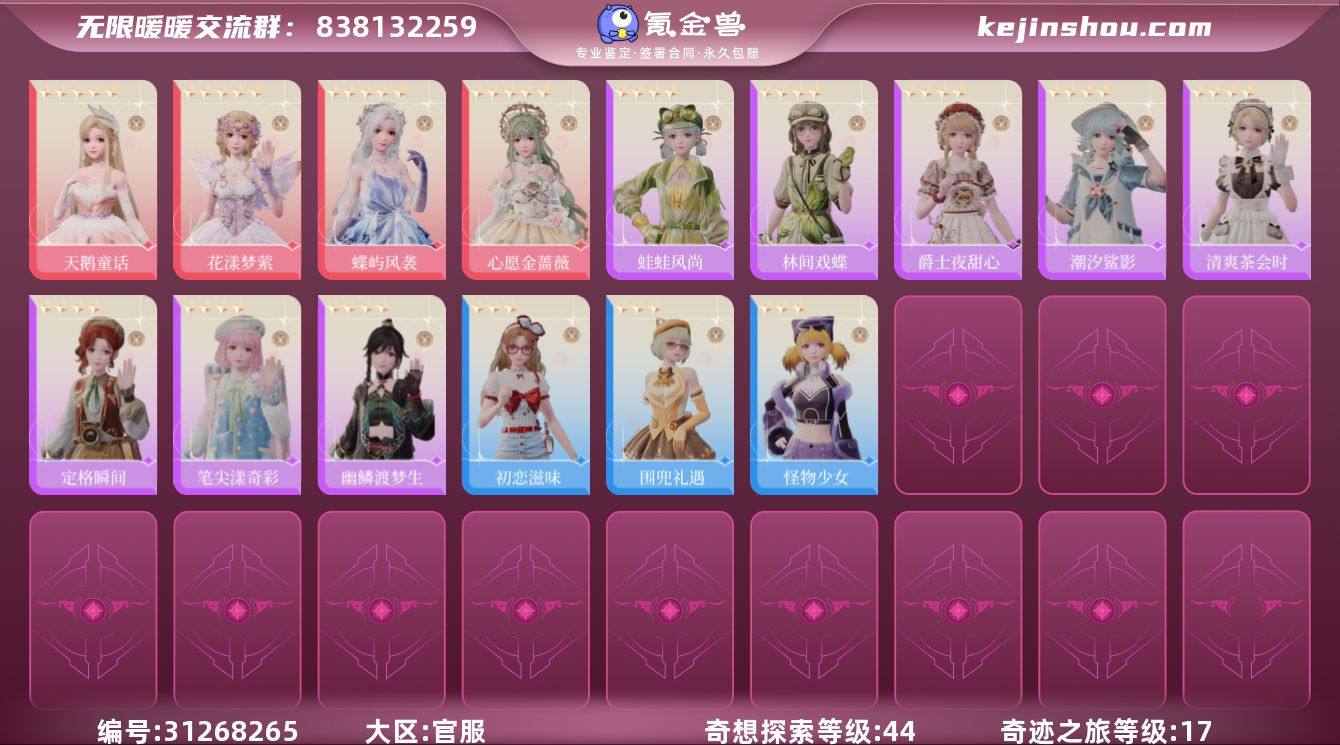 奇迹之旅等级:17 奇想探索等级:44 天...