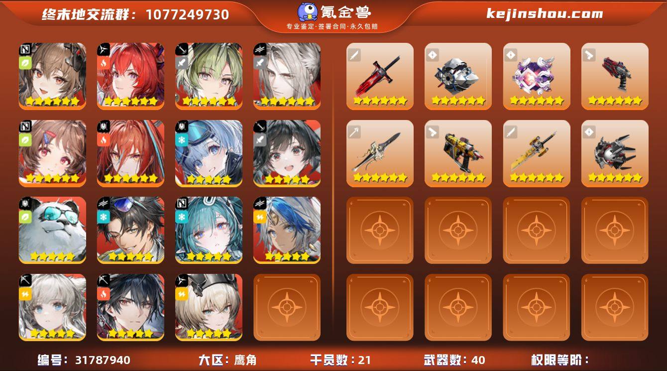 干员数: 21 六星角色数量: 7 武器数...