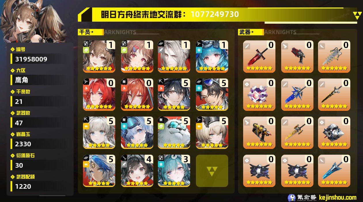 权限等阶:54 干员数:21 六星干员数量...