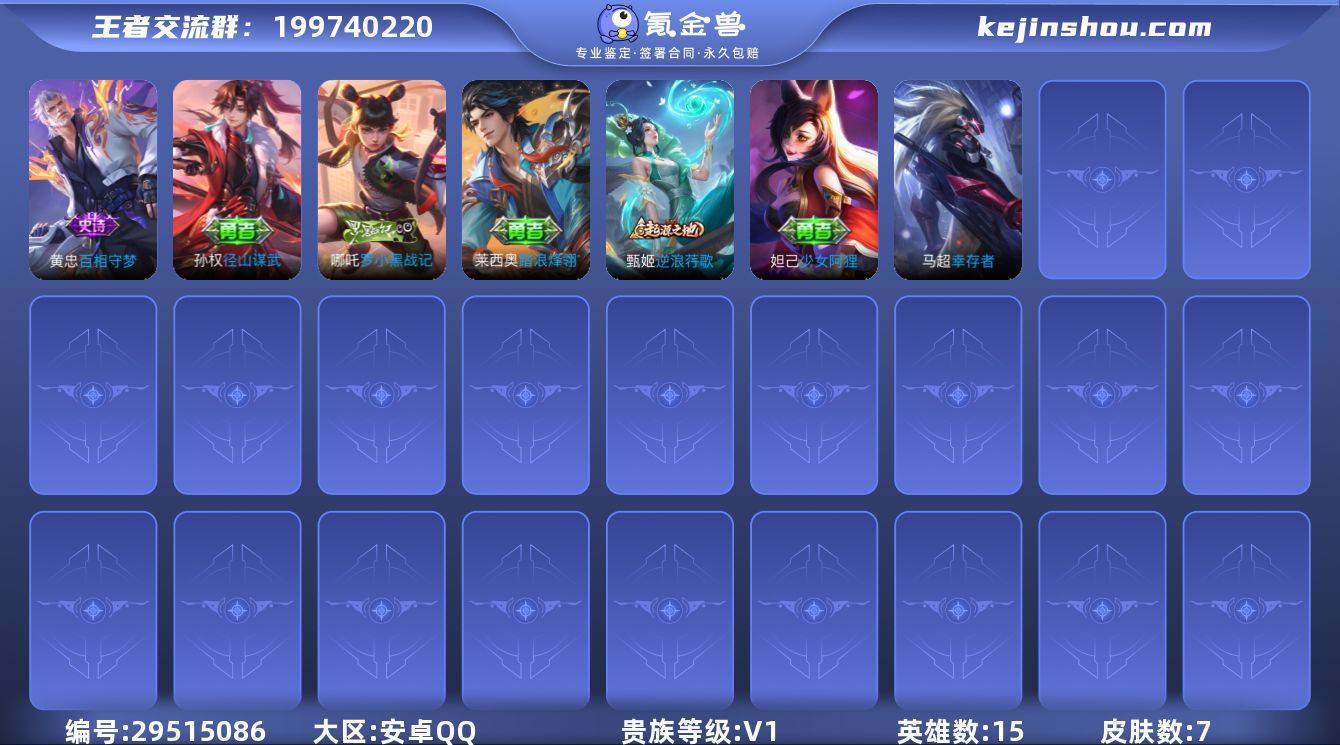 贵族等级:V1 典藏皮肤数:0 珍品无双皮...