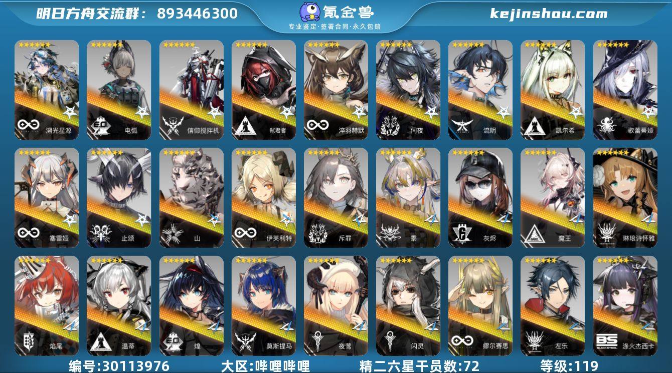 角色等级:119 精二六星干员数:72 3...