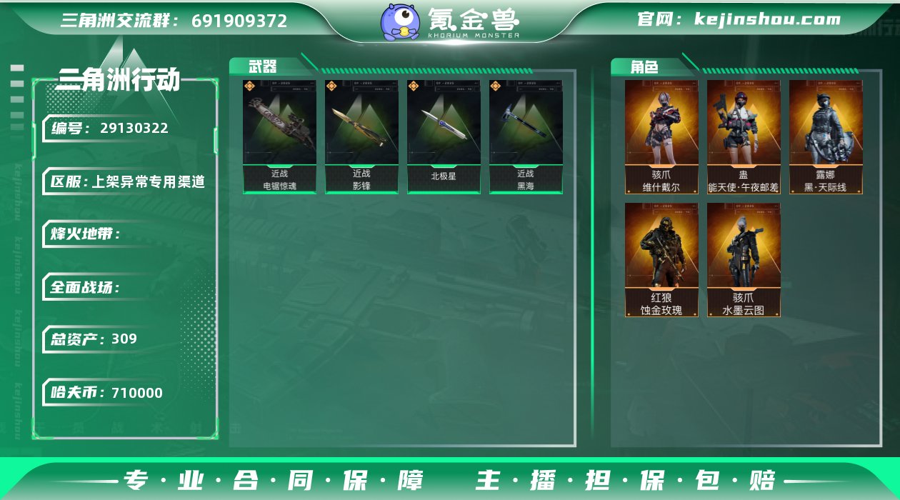 总资产:309 哈夫币:710000 骇爪...