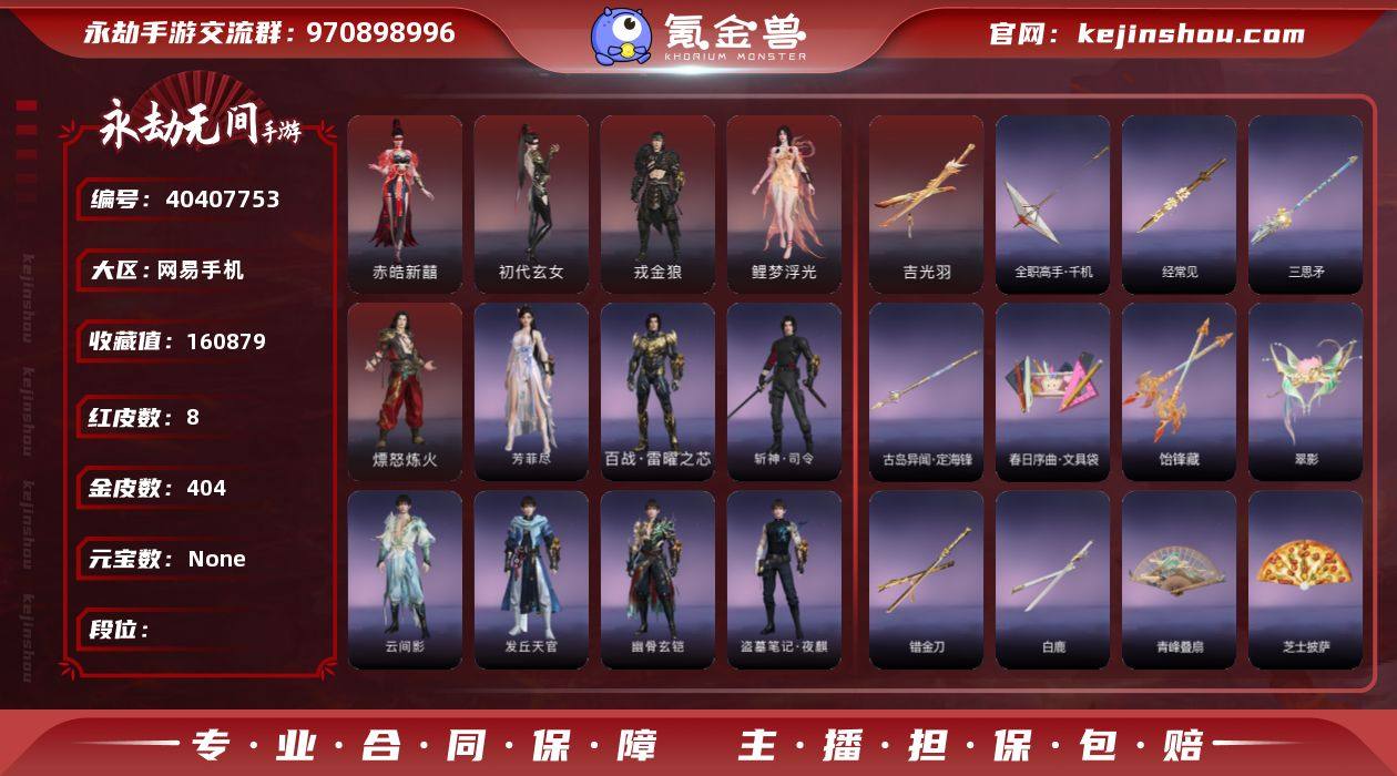 红皮数:8 金皮数:404 收藏值:160...