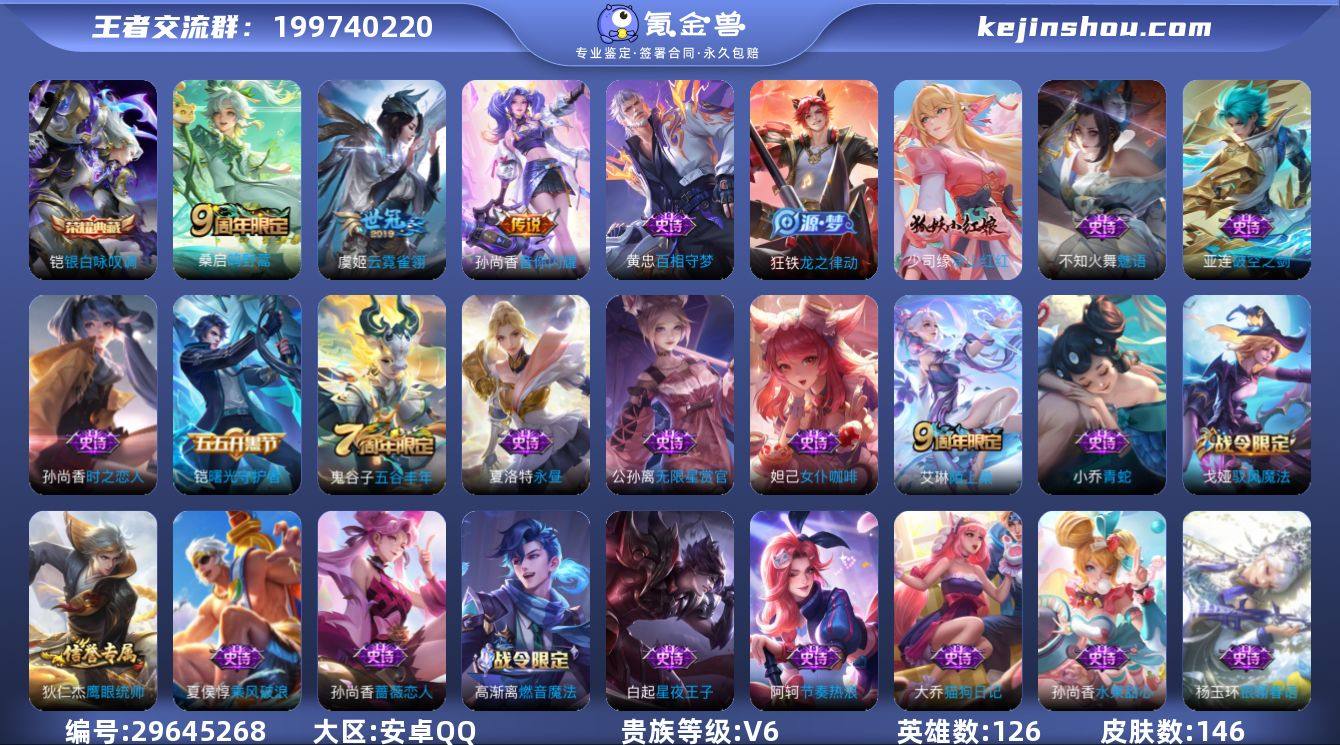 安卓QQ/尊贵铂金/146皮肤/126英雄...