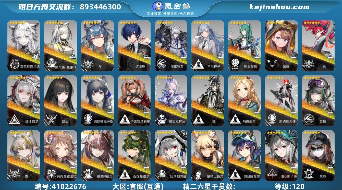 等级: 120 6星干员(限定6潜): 荒...