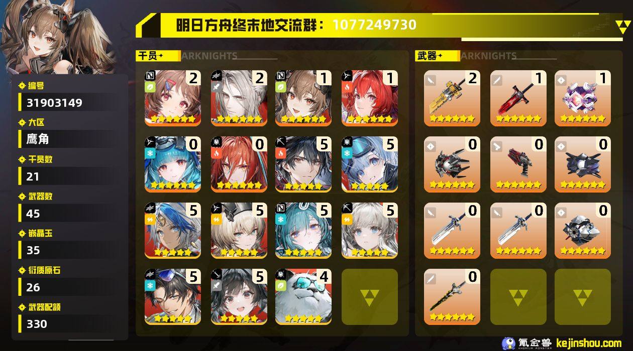 权限等阶:54 干员数:21 六星干员数量...