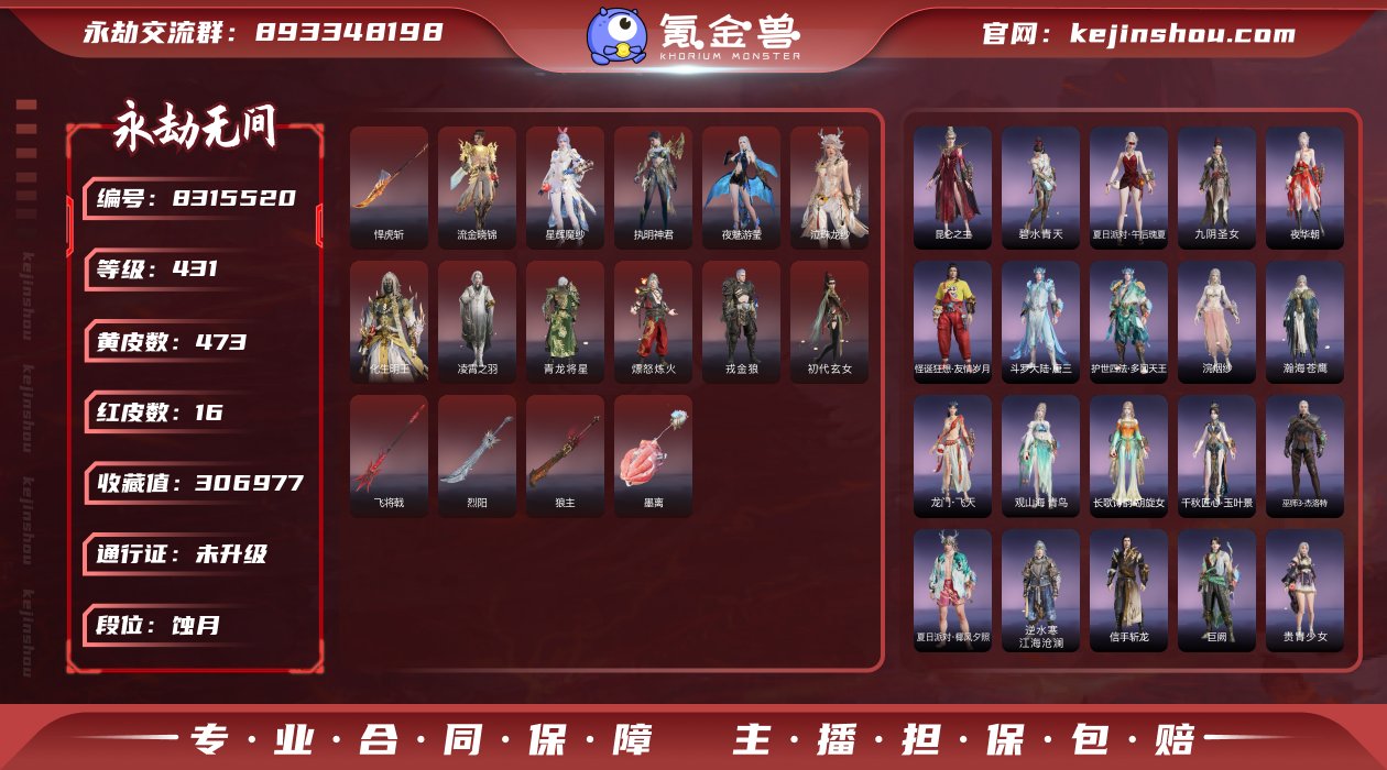 【亮点】性价比账号
【红武】：墨离(飞索皮...