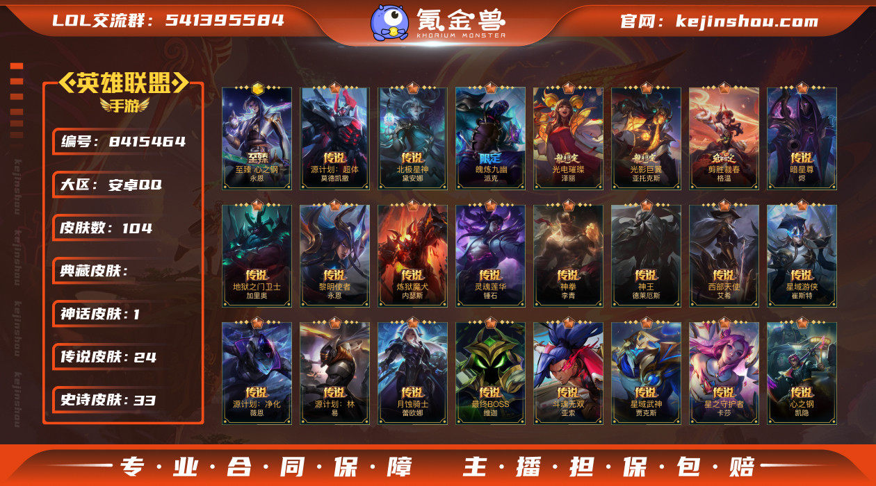 实名: 可修改 皮肤数: 104 神话皮肤...