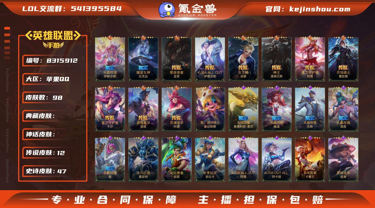 实名: 可修改 皮肤数: 98 典藏皮肤数...