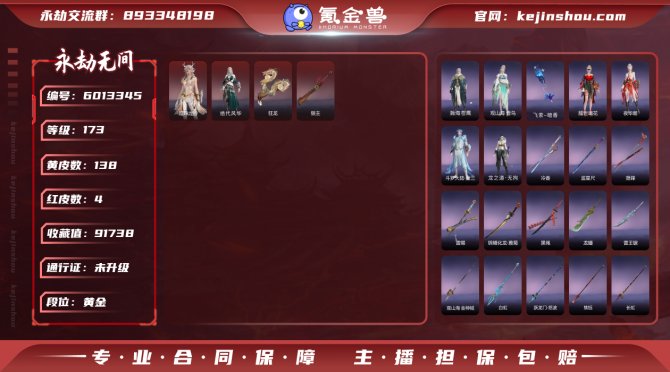 wj50 永劫无间 4红138金丨等级17...