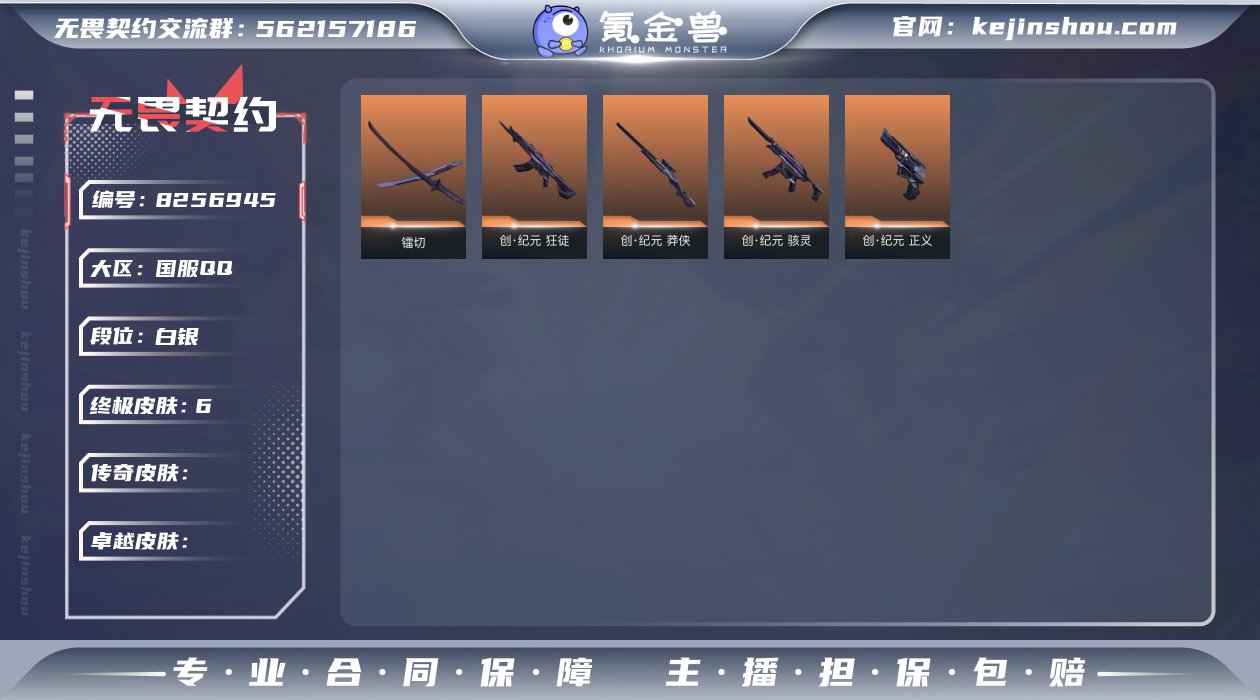 【套装】：创·纪元套装
【英雄】：幻棱，炼...