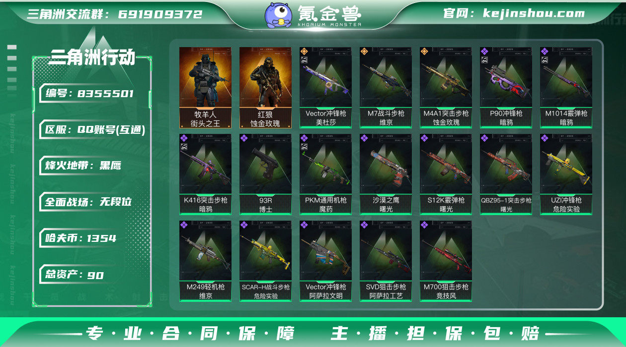 总资产：90.9M， 哈夫币：1354K ...