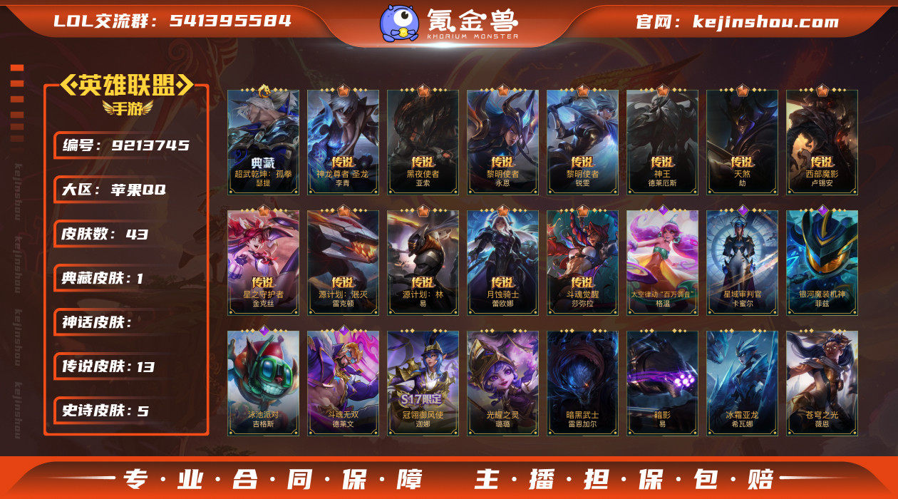 实名: 不可修改 皮肤数: 43 典藏皮肤...