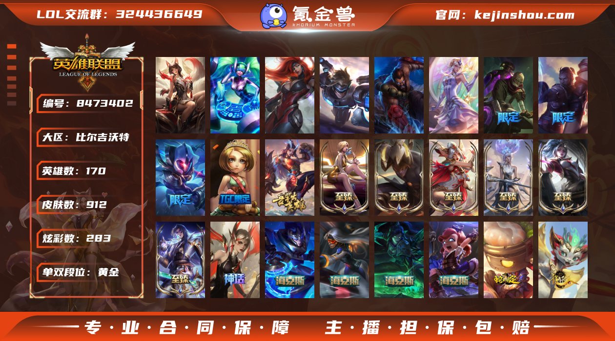 比尔吉沃特英雄170/皮肤912/神话15...