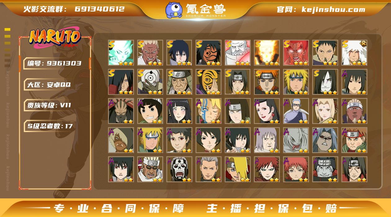 VIP11，战力：7741467，S忍者数...