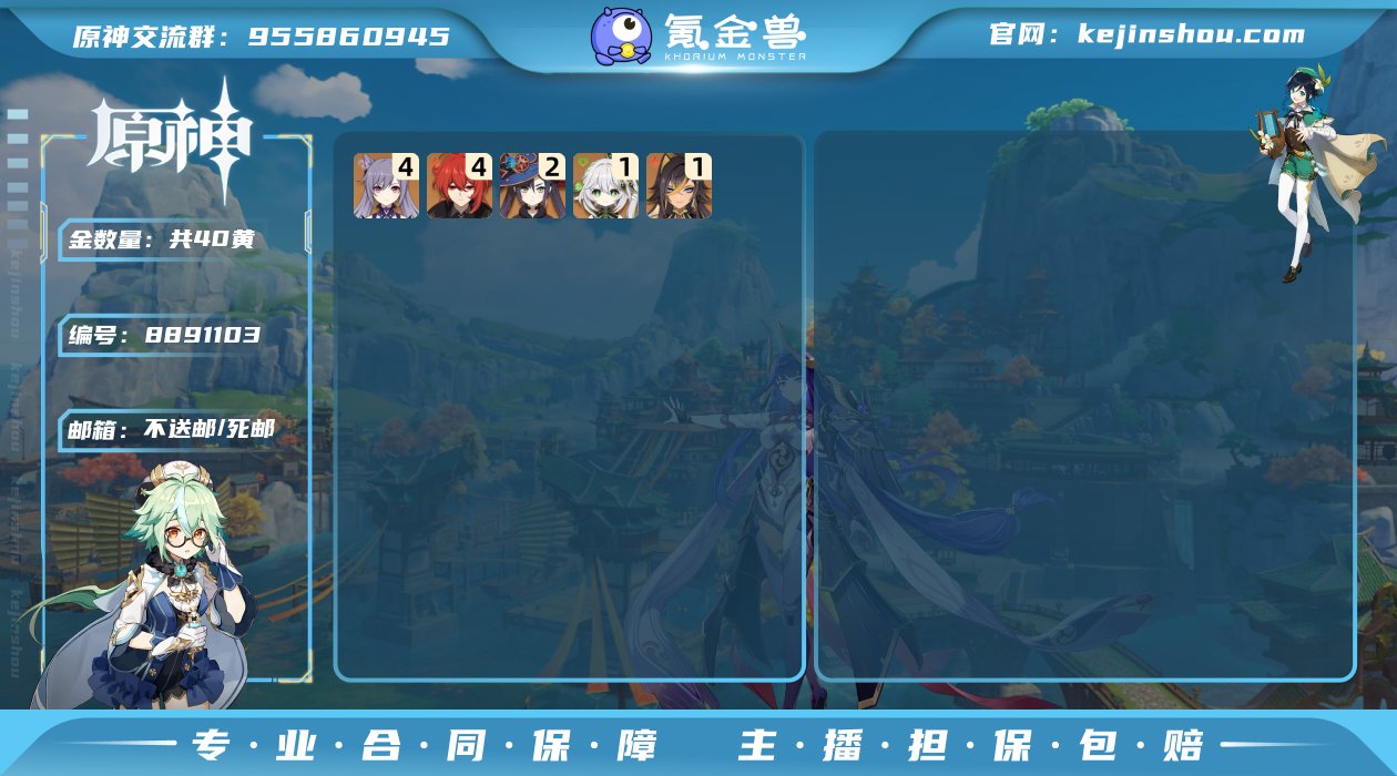 40黄 32角色黄 8武器黄 21五星角色...