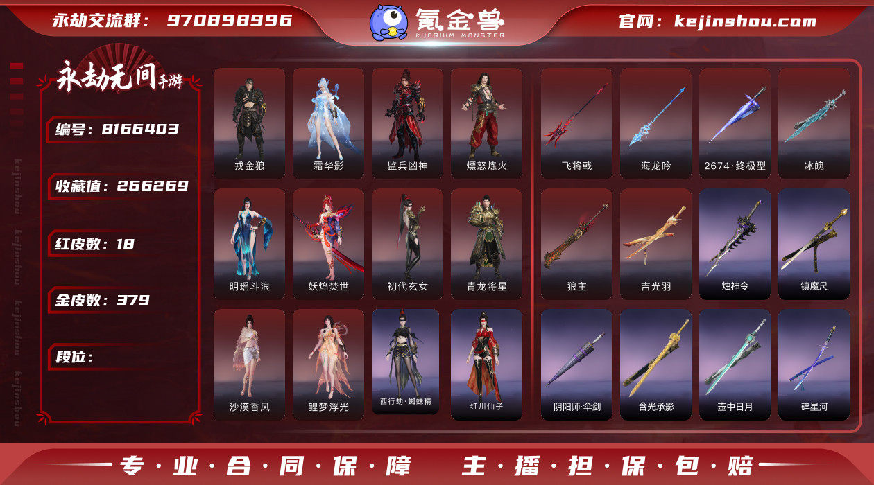 【网易手机】18红 379金 角色红皮...