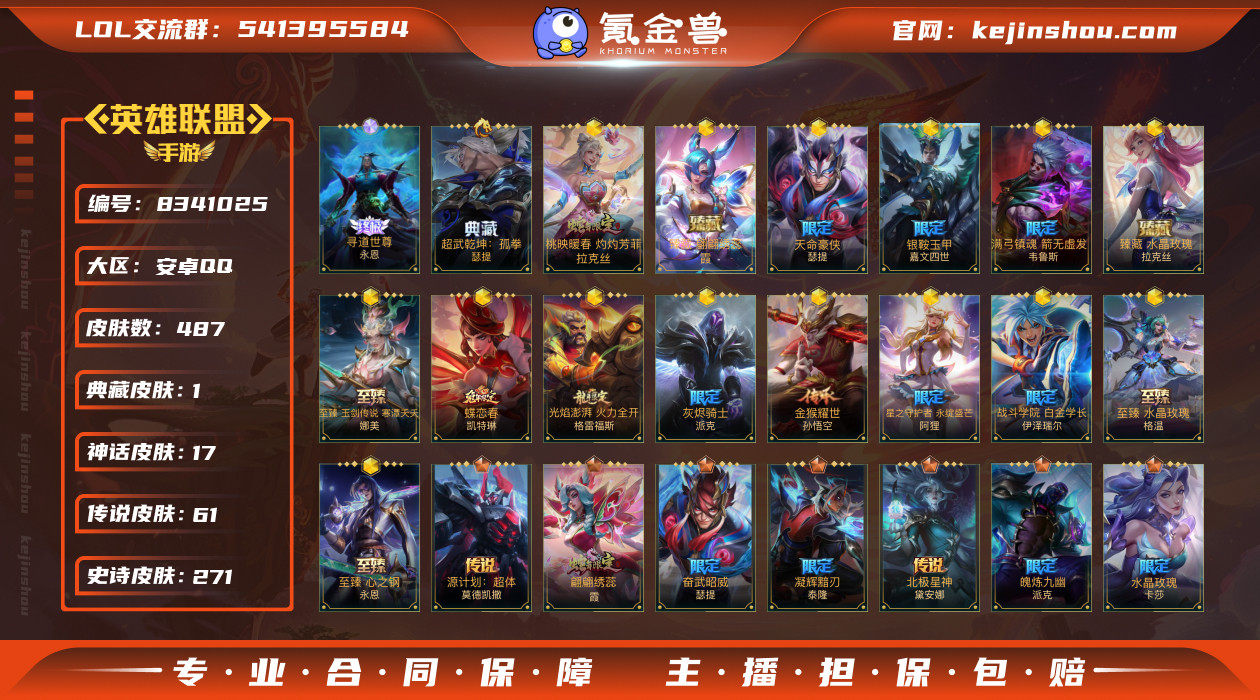 实名: 可修改 皮肤数: 487 典藏皮肤...