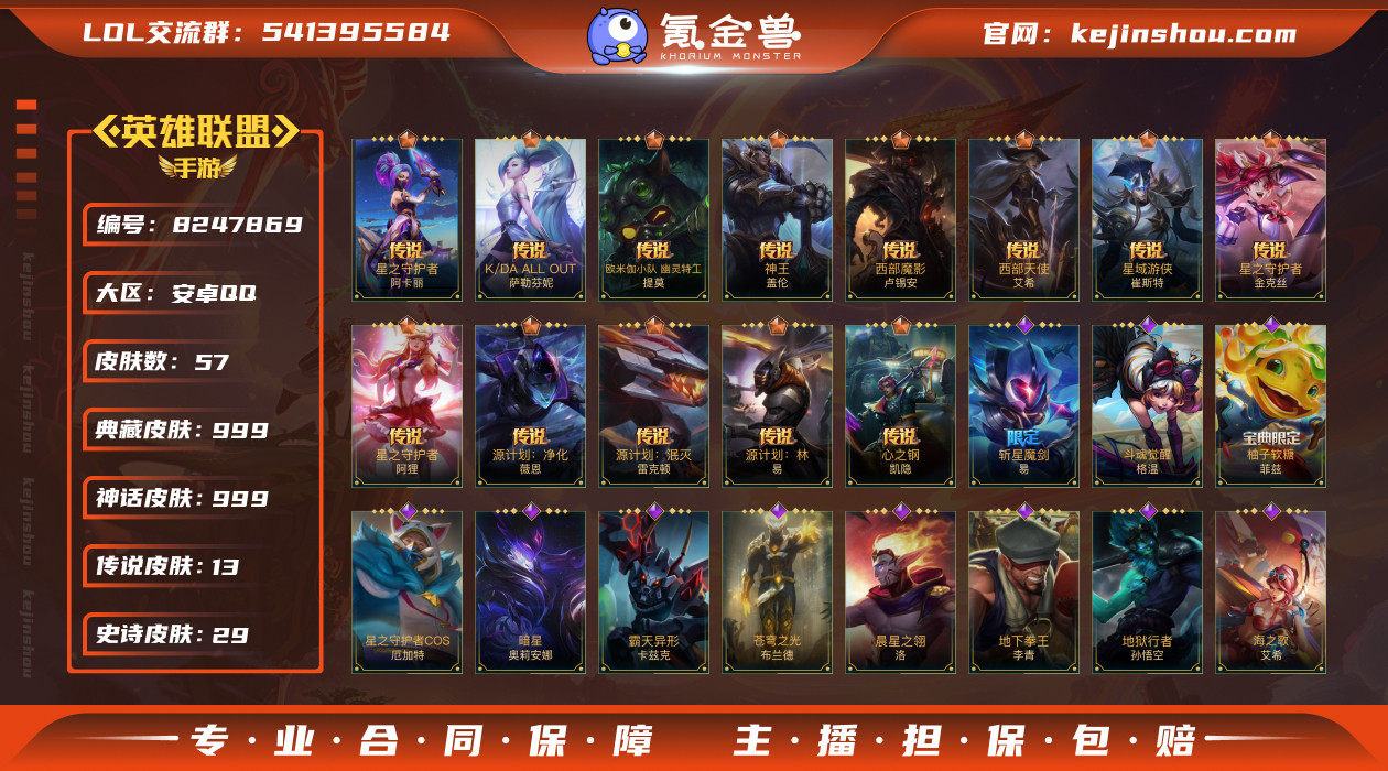【商品标题】：53英雄-57皮肤
【限定皮...