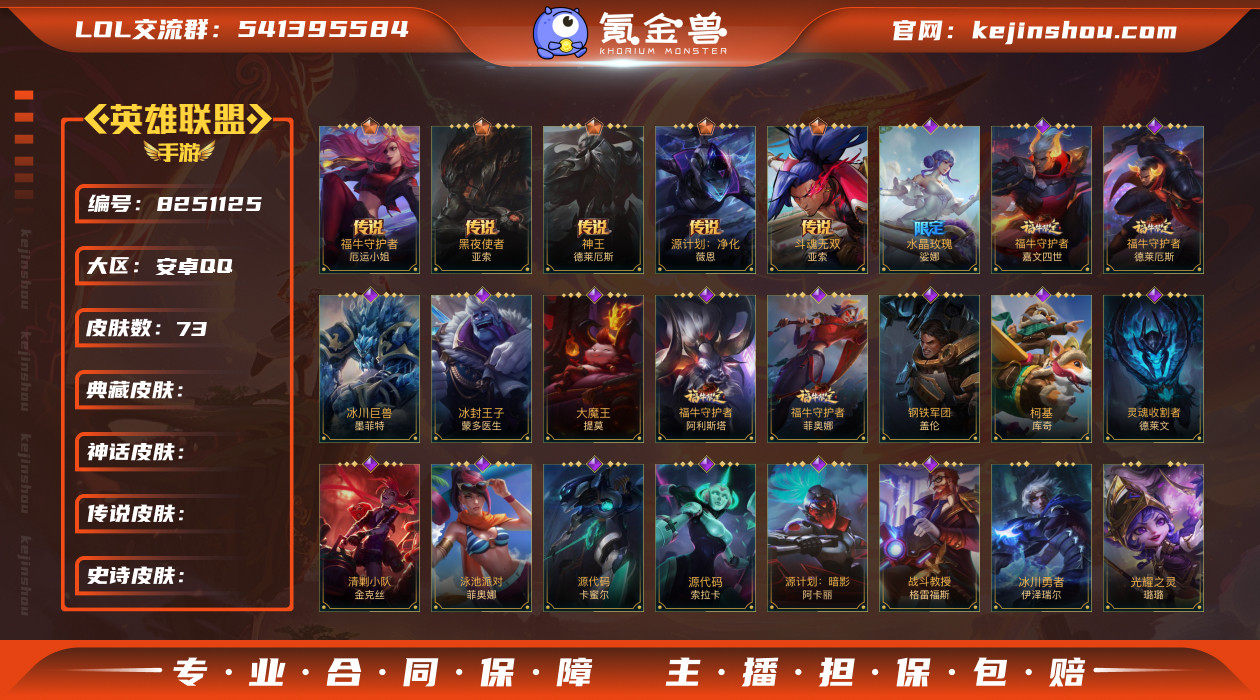 【商品标题】：99英雄-73皮肤
【限定皮...