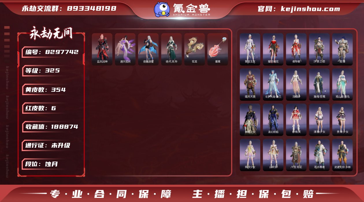 永劫一手精品号急出6红354金红皮: 墨离...