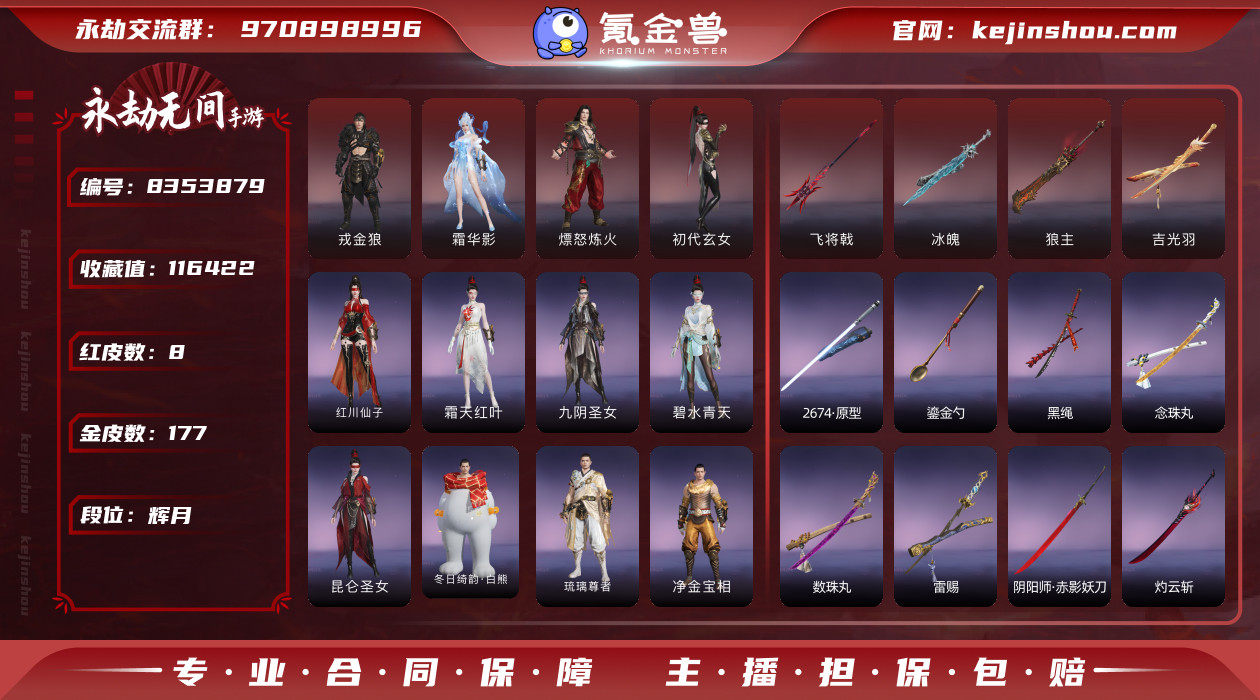 【网易手机】8红176金 角色红皮...