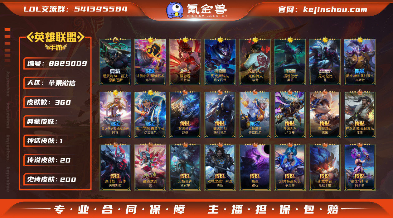 实名: 可修改 皮肤数: 360 典藏皮肤...