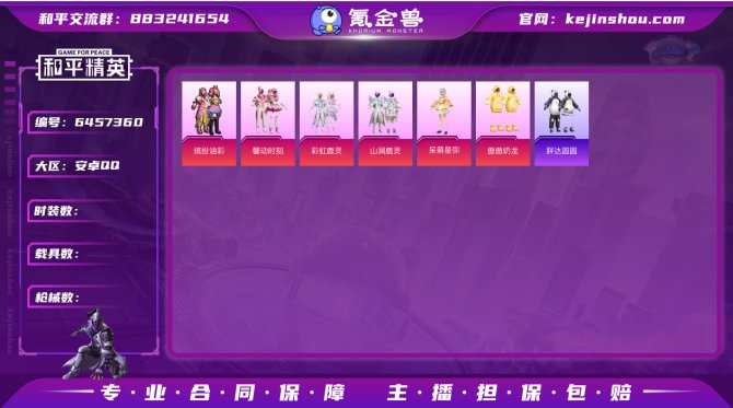 8粉2枪1载具	胖达
【区服】安卓QQ 【...