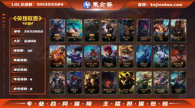 实名: 可修改 皮肤数: 32 亮点: 金铲铲