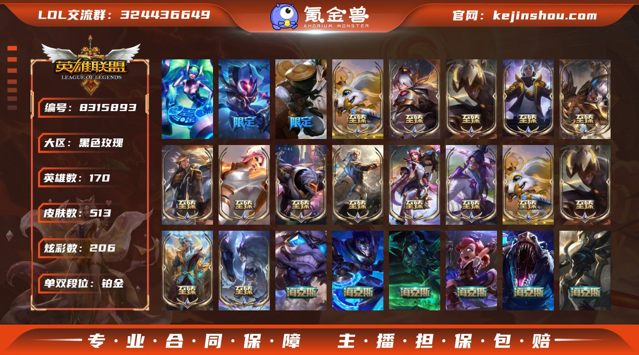 【商品标题】：铂金段位-170英雄-513...