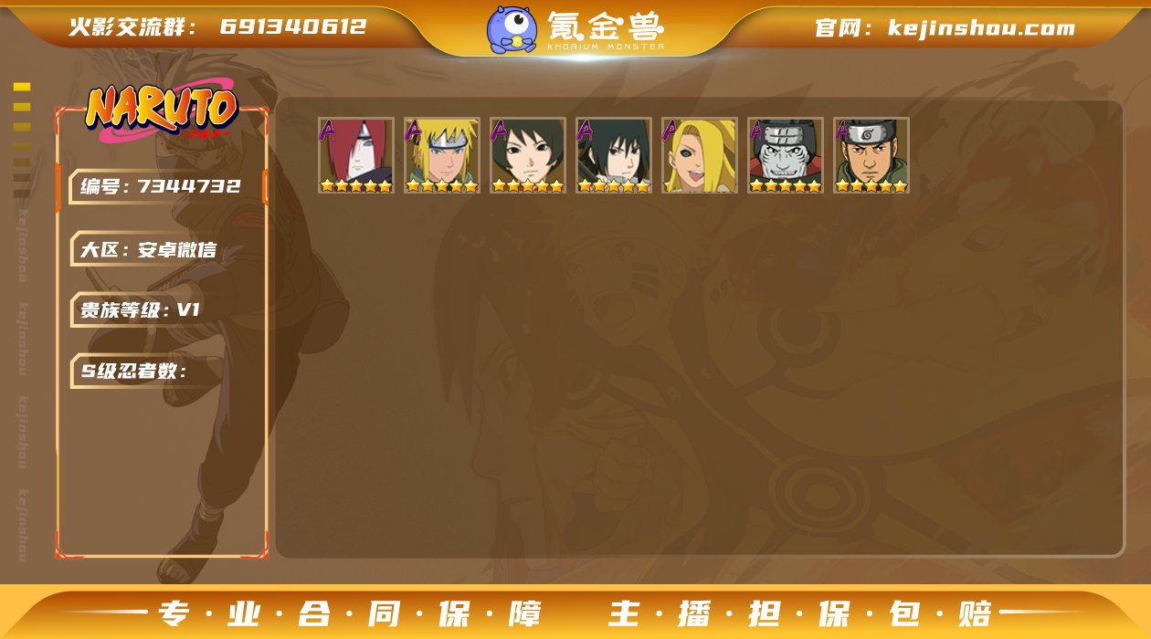 实名: 可修改 贵族等级: V1 S级忍者...