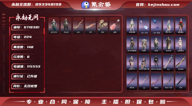 【网易手机】6红148金谪星飞羽仙+冲冠 ...