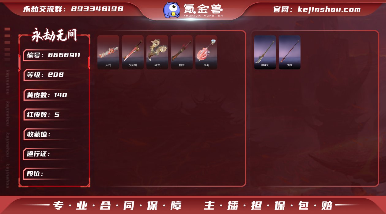 ld - 官服5红140 金 少阳剑 狼主...