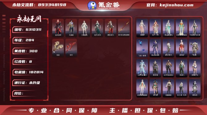 【网易手机】红皮数量：8 金皮数量：298...