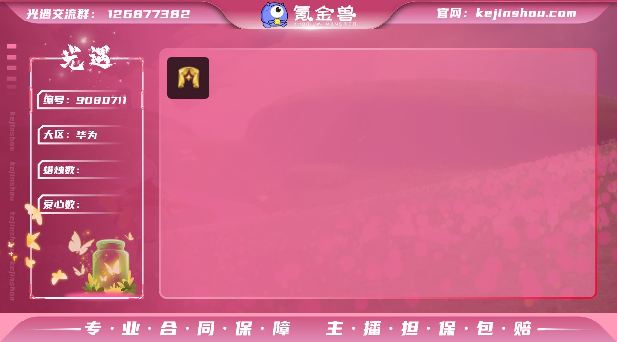 【yygy718】光遇华为
季节已毕业：表...