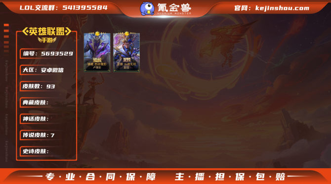 实名: 可修改 皮肤数: 93 亮点: 皮肤多