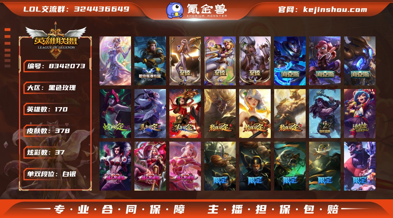 【商品标题】：白银段位-170英雄-378...