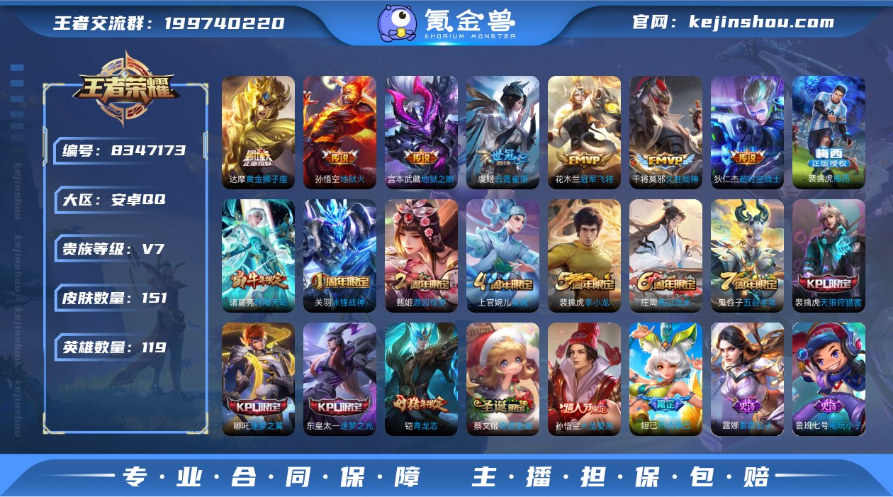 【XQ001】安卓QQ区119英雄151皮...