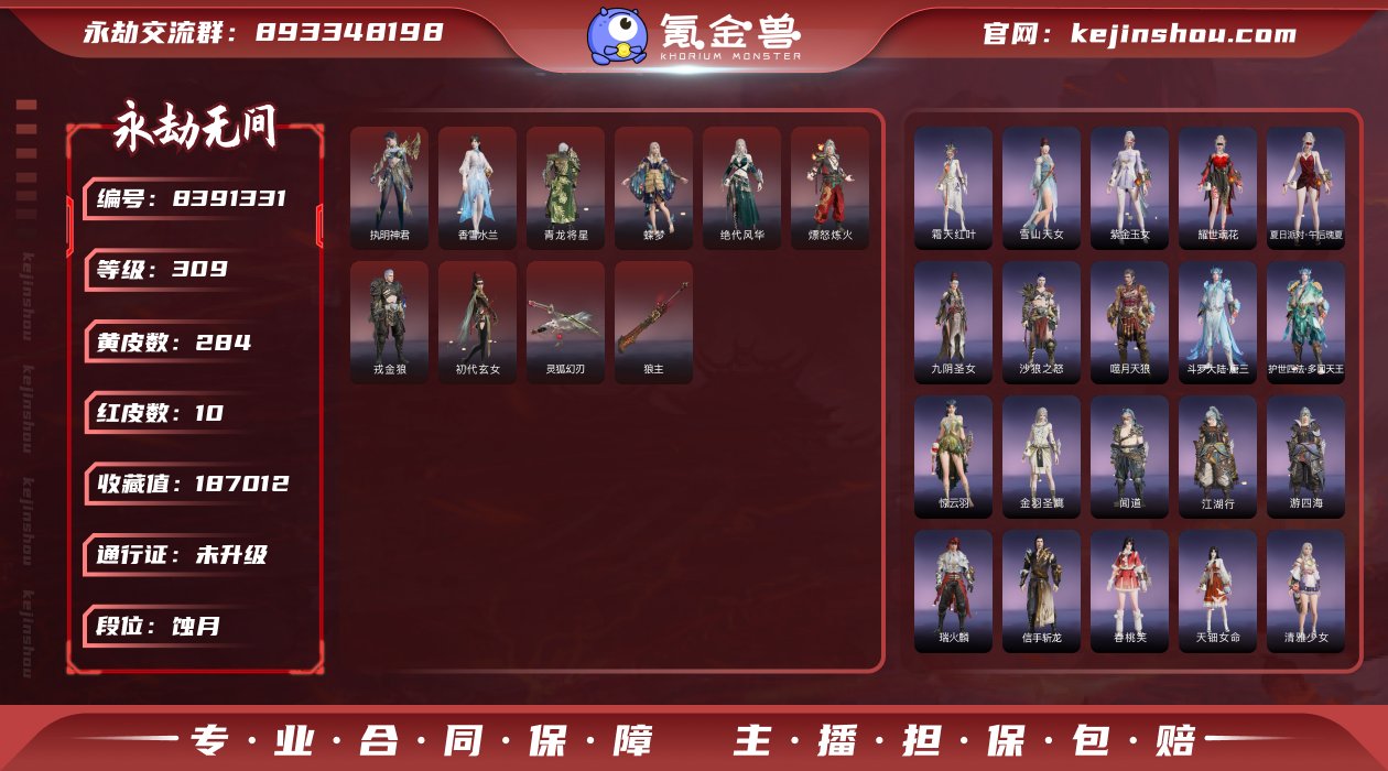 永劫一手精品号急出 10红284金红皮: ...